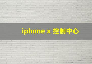 iphone x 控制中心